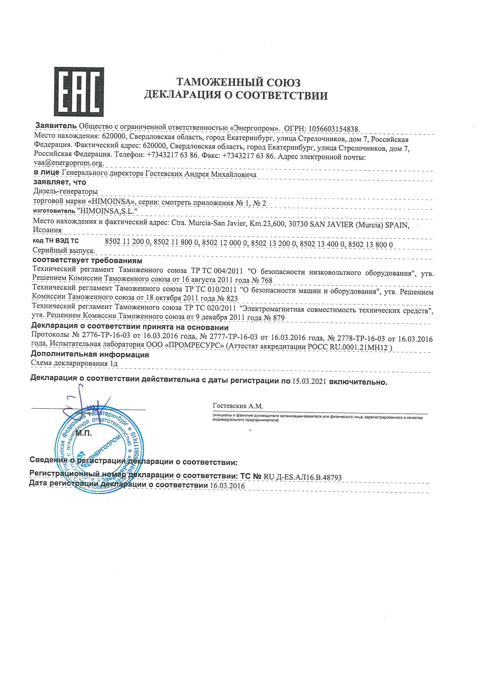 Декларация о соответствии техническому регламенту таможенного союза (дизель-генераторы торговой марки HIMOINSA)